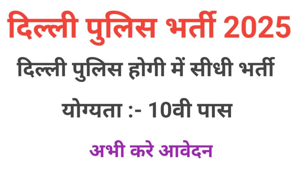 दिल्ली पुलिस भर्ती 2025: 7500+ पदों पर वैकेंसी, योग्यता, चयन प्रक्रिया और आवेदन जानकारी