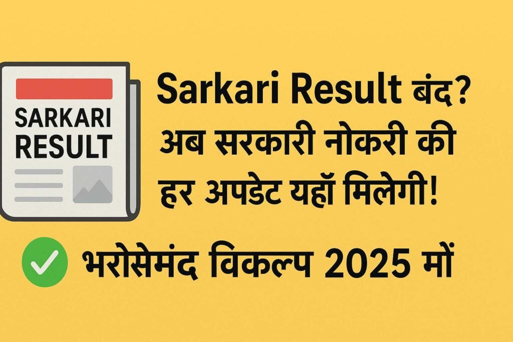 Sarkari Result Alternative