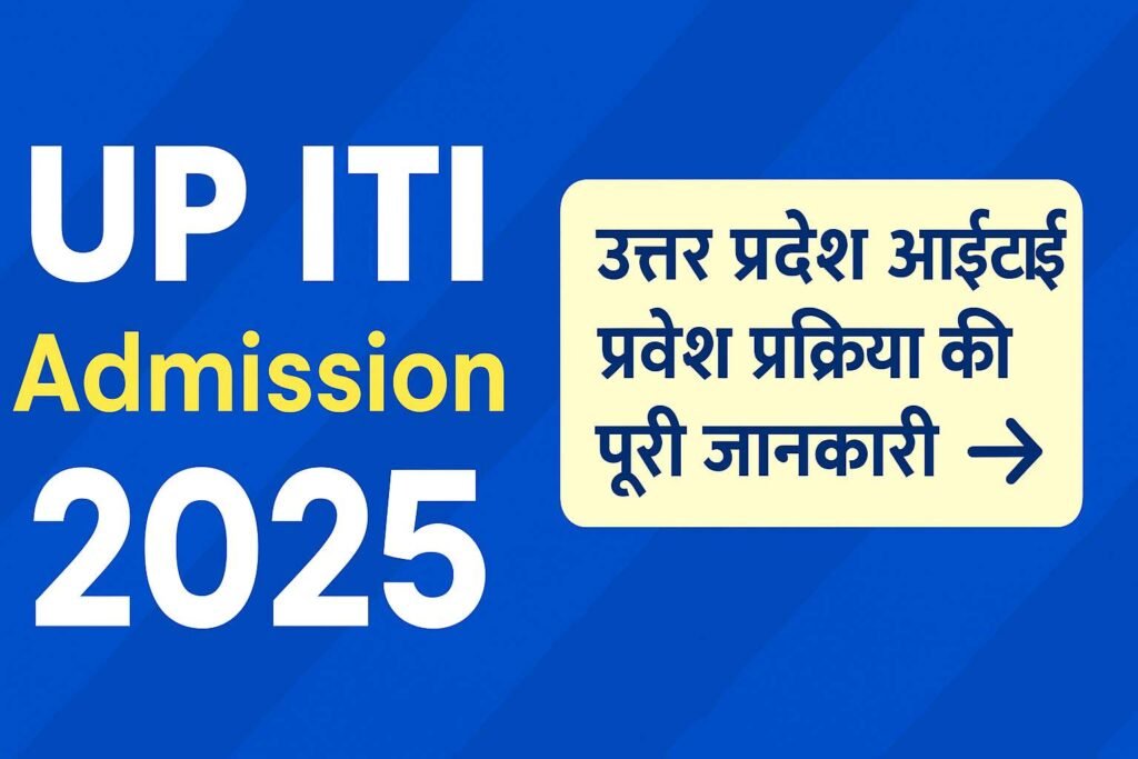 UP ITI 2nd Merit List 2025